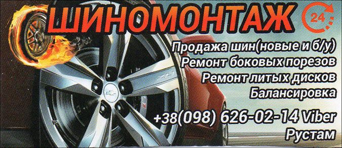 Шиномонтаж