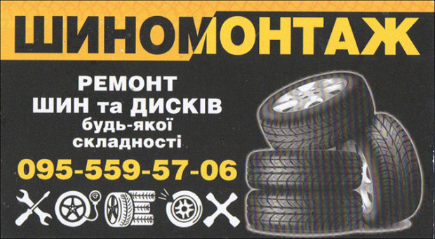 Шиномонтаж