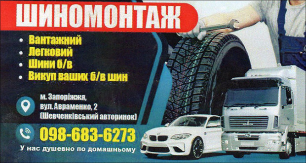 Шиномонтаж