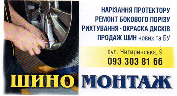 Шиномонтаж
