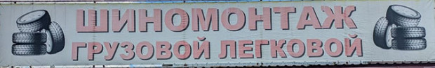 Шиномонтаж грузовой и легковой