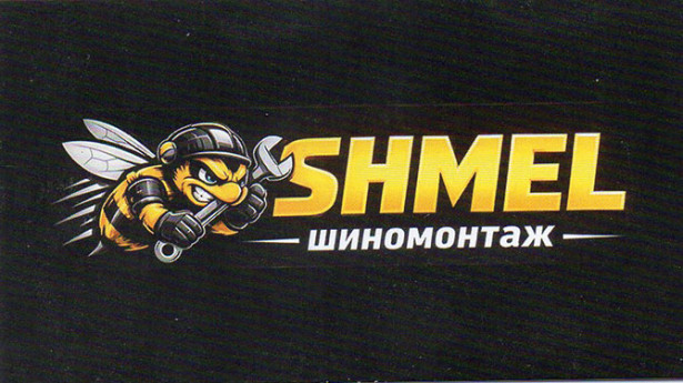Shmel шиномонтаж