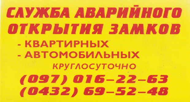 Служба открытия замков