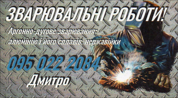 Зварювальні роботи