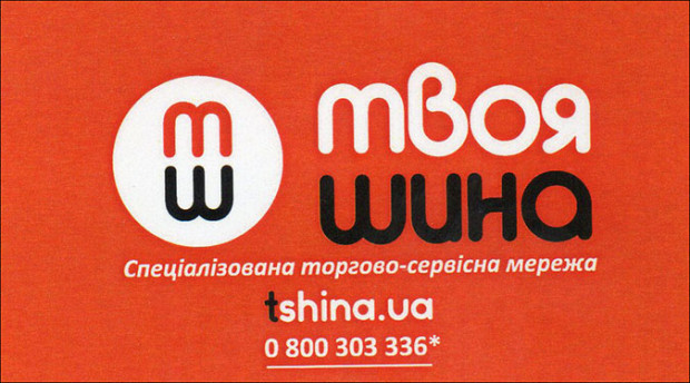 Твоя Шина
