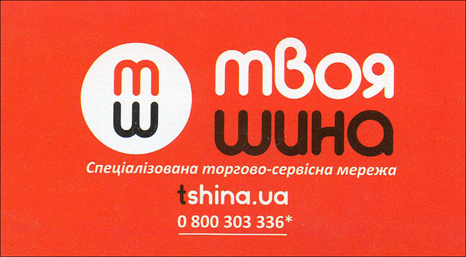 Твоя Шина