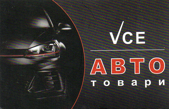 VCE авто товары
