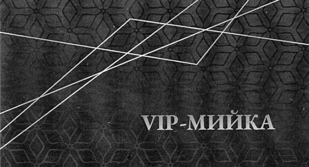 VIP-мийка
