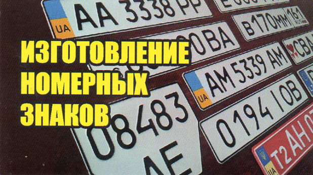 Виготовлення номерних знаків
