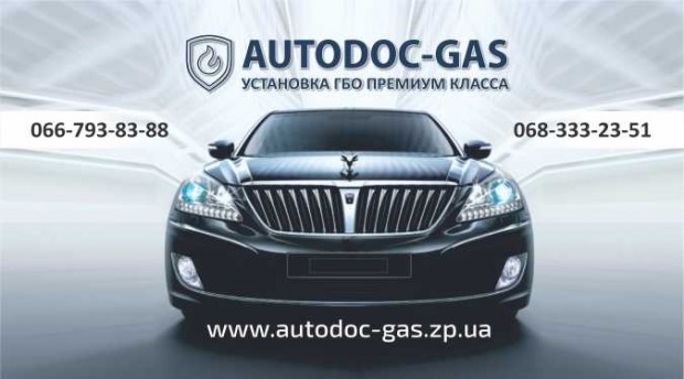 ГБО Autodoc-Gas