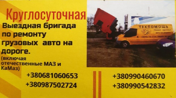Техпомощь для грузовых авто круглосуточно