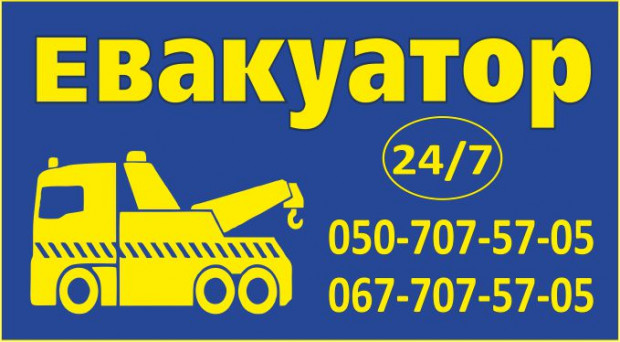 Эвакуатор 24/7