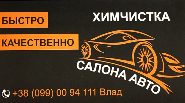 Химчистка авто