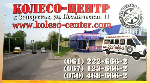 Колесо-Центр