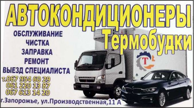 Автокондиціонери, термобудки
