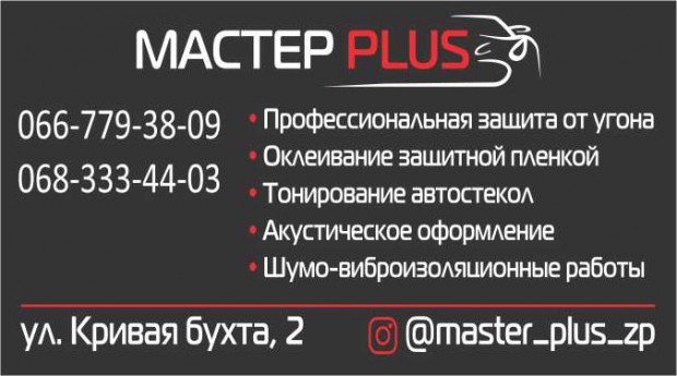 Мастер плюс