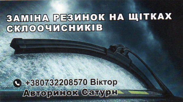 Замена резинок на щетках стеклоочистителей