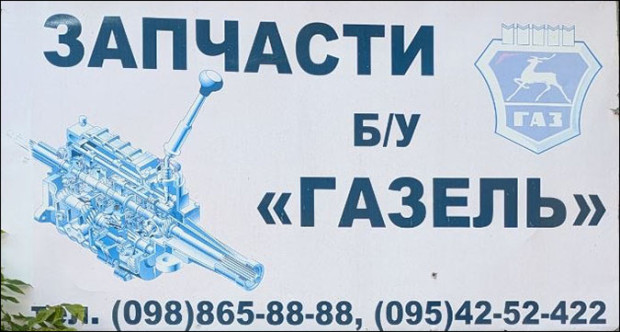 Запчастини бу ГАЗЕЛЬ