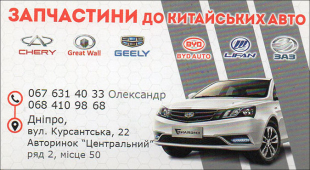 Запчастини до китайських авто