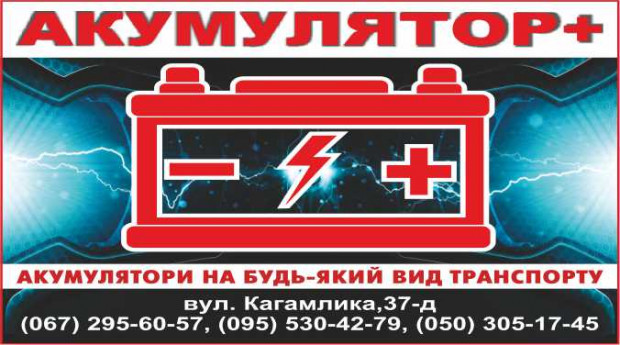 Акумулятор+ Кагамлика 37д