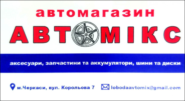 АВТОМІКС автомагазин