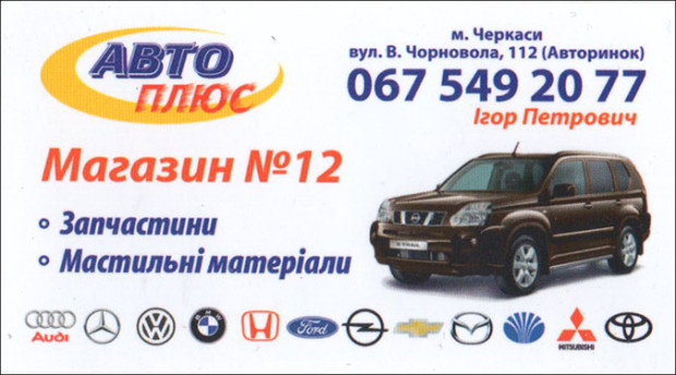 Авто плюс