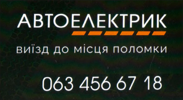 АВТОЭЛЕКТРИК