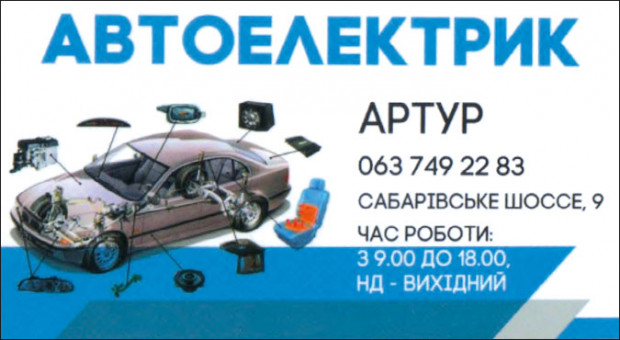 АВТОЭЛЕКТРИК