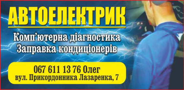 Автоелектрик Черкаси
