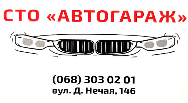 СТО АВТОГАРАЖ