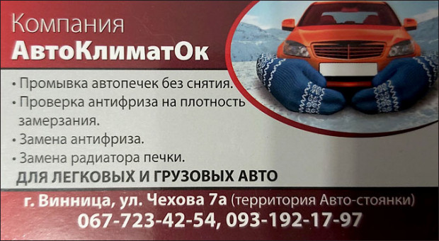 АвтоКлиматОк