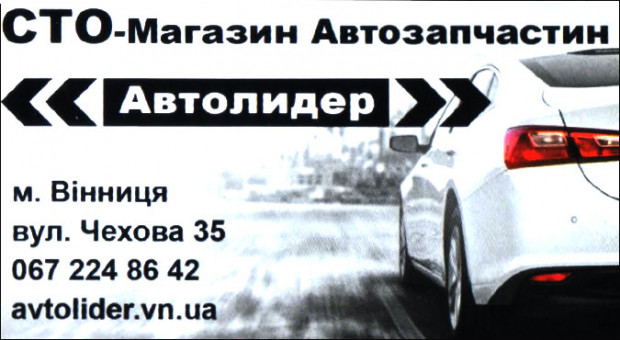 СТО Автозапчасти  Автолидер