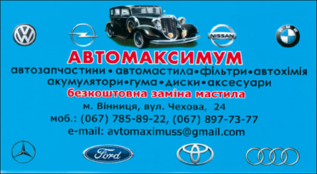 АВТОМАКСИМУМ автомагазин