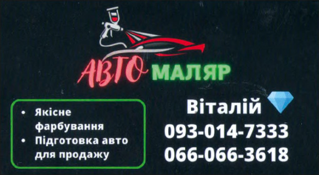 aвто МАЛЯР
