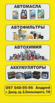 Автомасла фильтры химия аккумуляторы