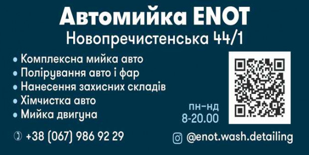 Автомойка Енот