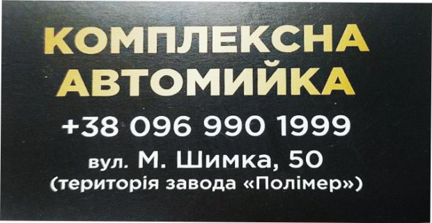 Автомийка комплексна