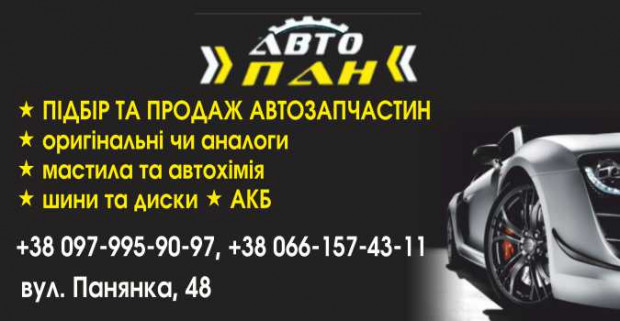 АвтоПан автозапчастини