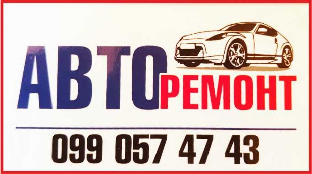 Авторемонт
