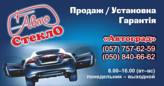 Автостекло Автоград