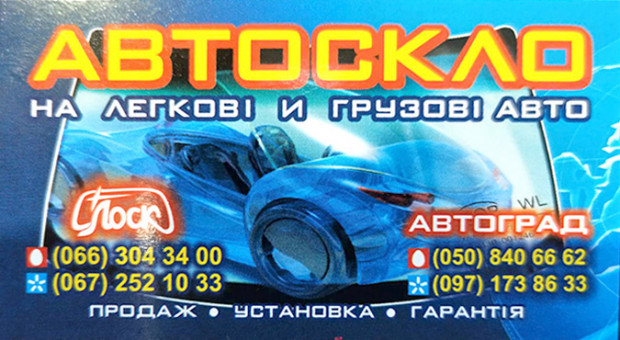 Автоскло Лоск