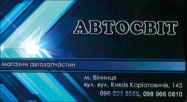 Автосвіт магазин автозапчастин