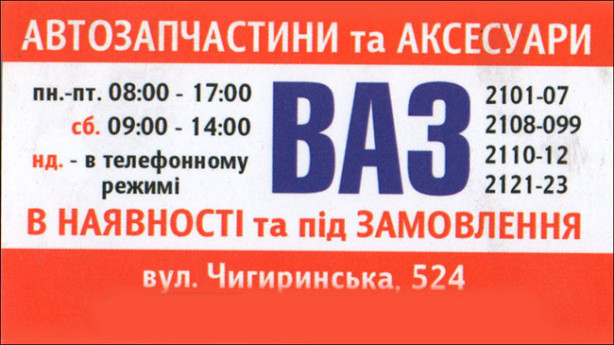 Автозапчастини та аксесуари ВАЗ