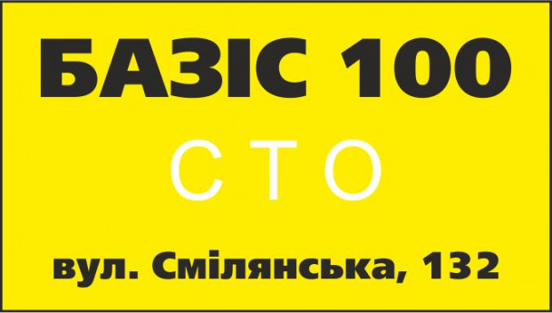 БАЗИС-100 Смелянская, 132
