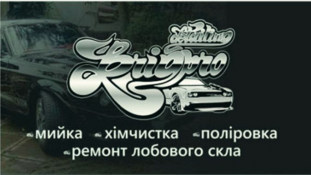 BrigPro детейлинг студия