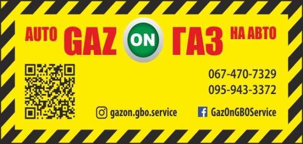 Gaz On ГБО