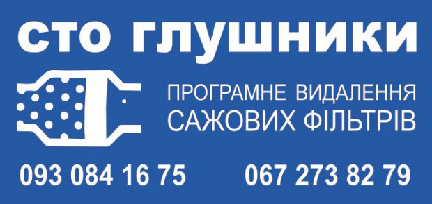 СТО Глушители