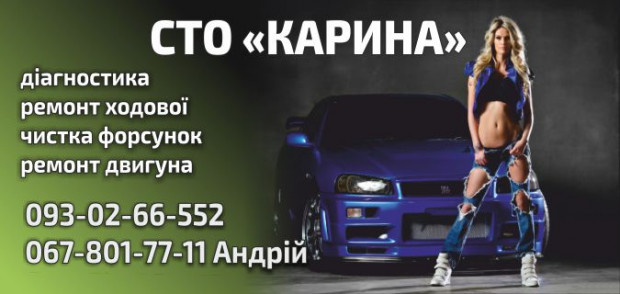 СТО Карина