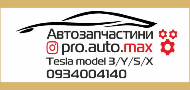 Автозапчастини Tesla
