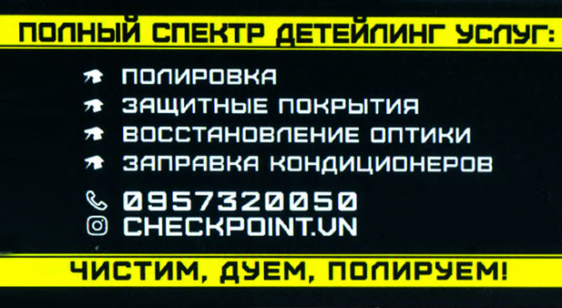 CHECK POINT автосервис